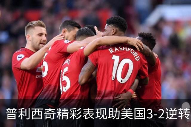 普利西奇精彩表现助美国3-2逆转高排名非洲劲旅，终结两连败